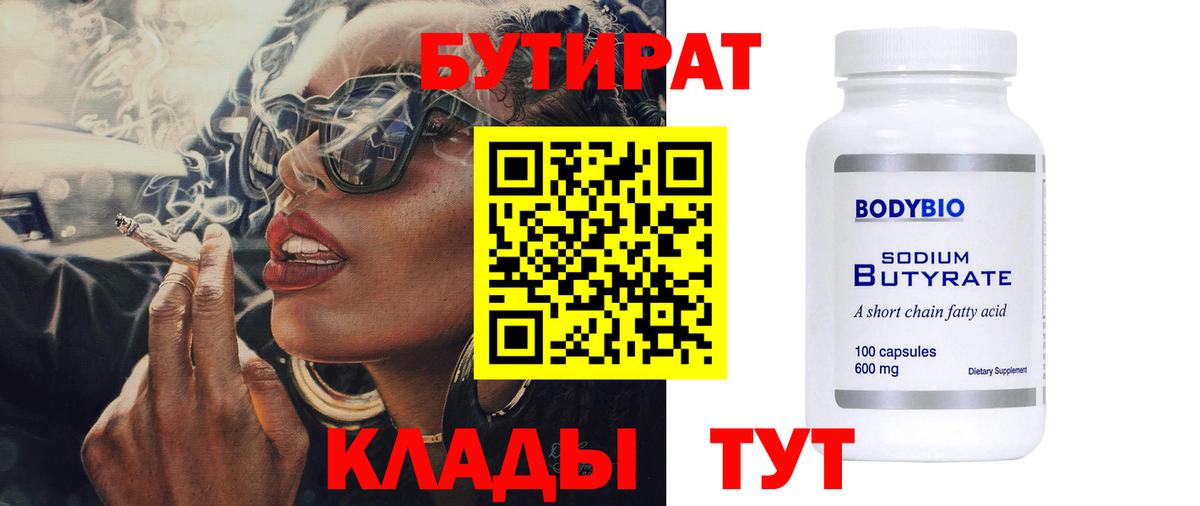 БУТИРАТ 99% Янаул